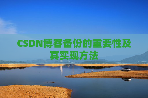 CSDN博客备份的重要性及其实现方法